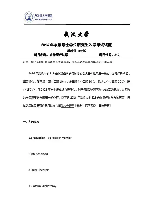 2016年武汉大学819宏微观经济学考试真题