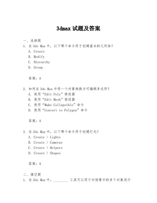 3dmax试题及答案