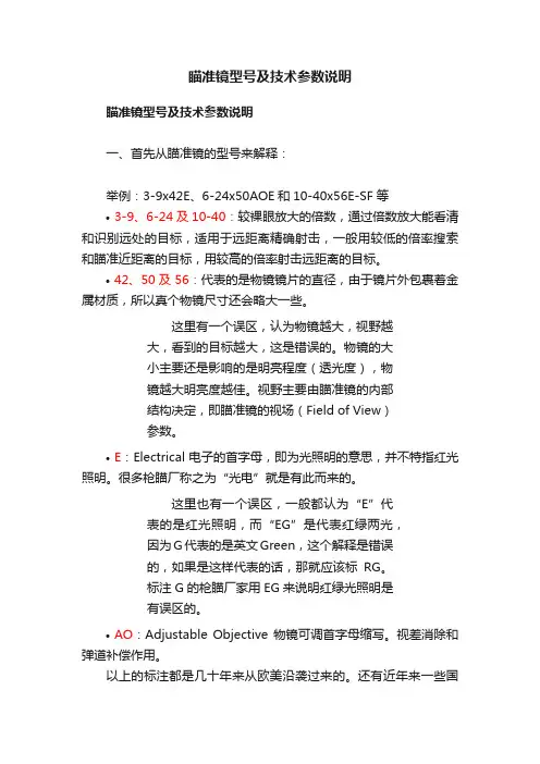 瞄准镜型号及技术参数说明