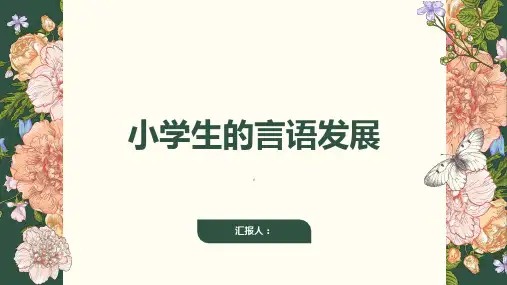 《小学生的言语发展》课件
