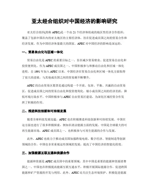 亚太经合组织对中国经济的影响研究