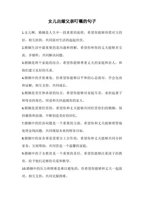 女儿出嫁父亲叮嘱的句子