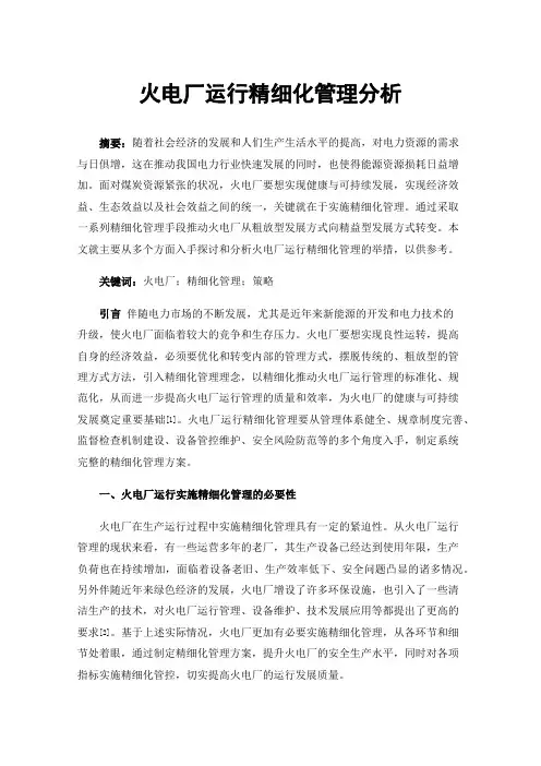 火电厂运行精细化管理分析