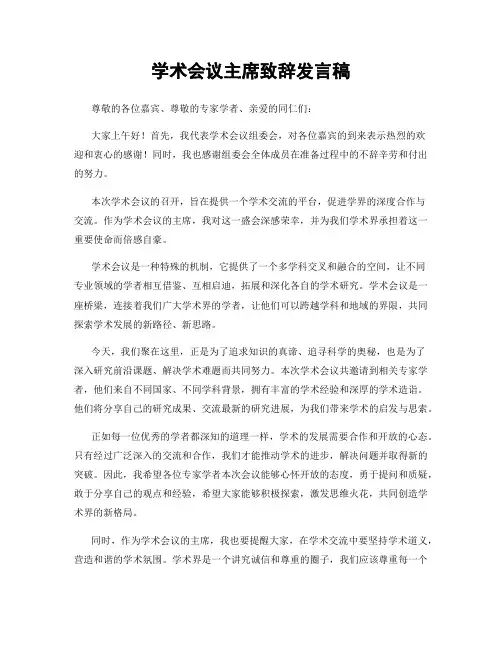 学术会议主席致辞发言稿