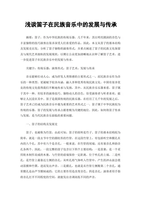浅谈笛子在民族音乐中的发展与传承