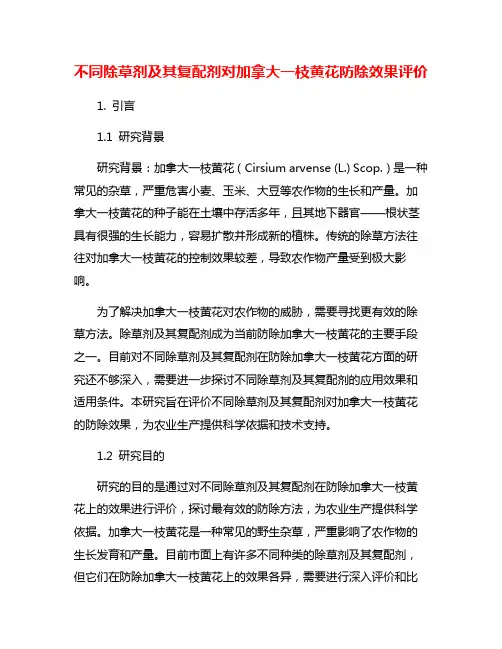 不同除草剂及其复配剂对加拿大一枝黄花防除效果评价