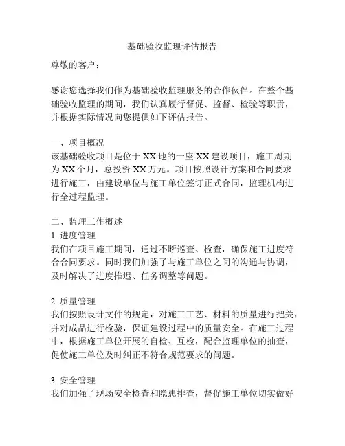 基础验收监理评估报告