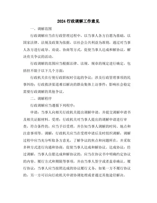 2024行政调解工作意见