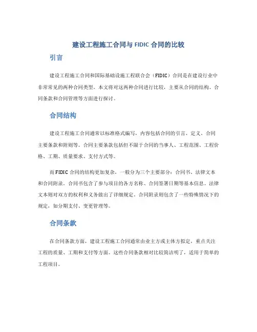 建设工程施工合同与FIDIC合同的比较