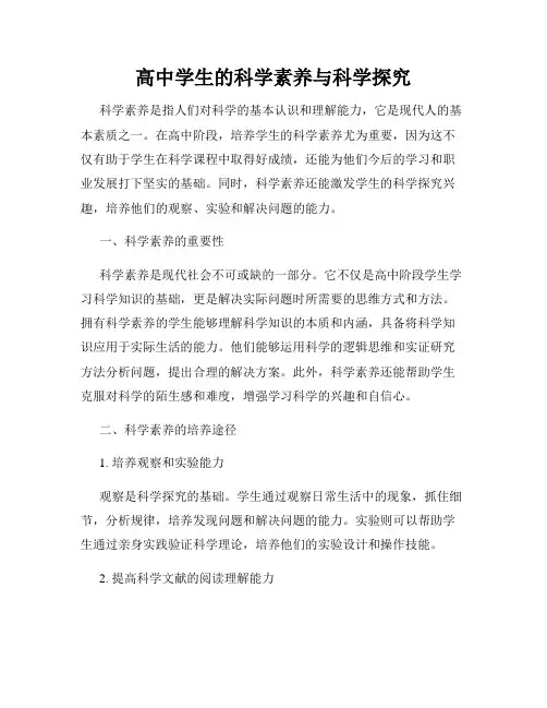 高中学生的科学素养与科学探究