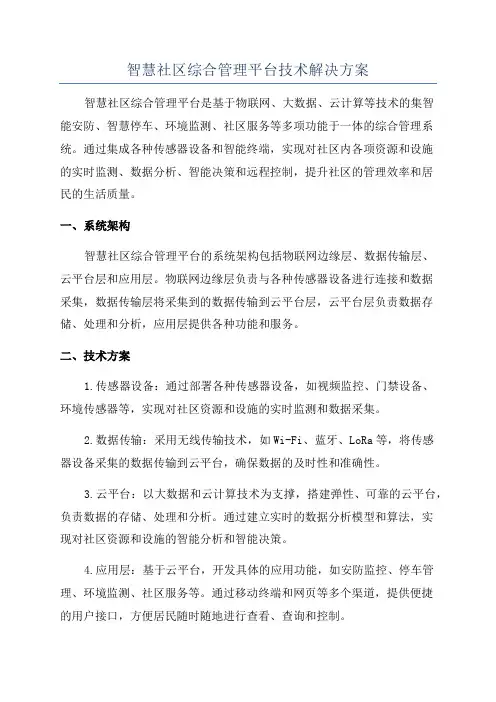 智慧社区综合管理平台技术解决方案