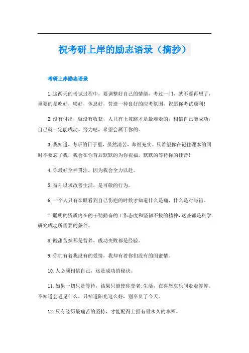 祝考研上岸的励志语录(摘抄)