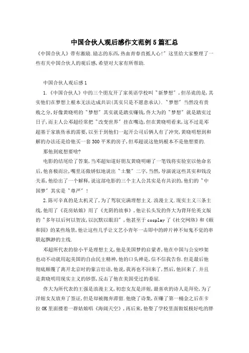 中国合伙人观后感作文范例5篇汇总