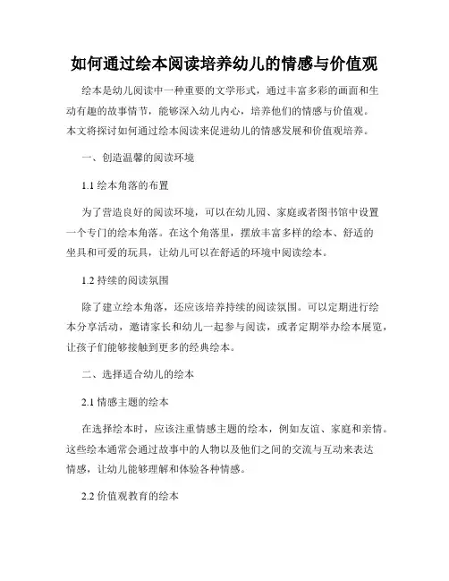 如何通过绘本阅读培养幼儿的情感与价值观