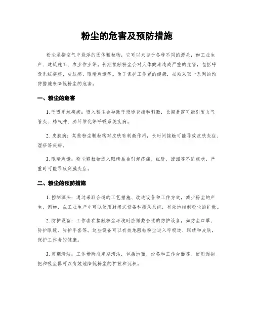 粉尘的危害及预防措施