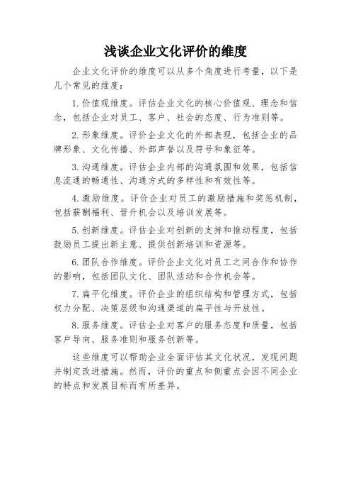 企业文化评价的维度