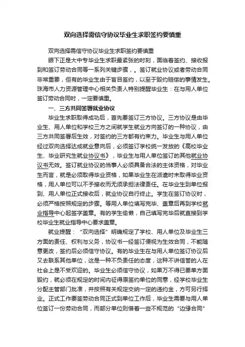 双向选择需信守协议毕业生求职签约要慎重