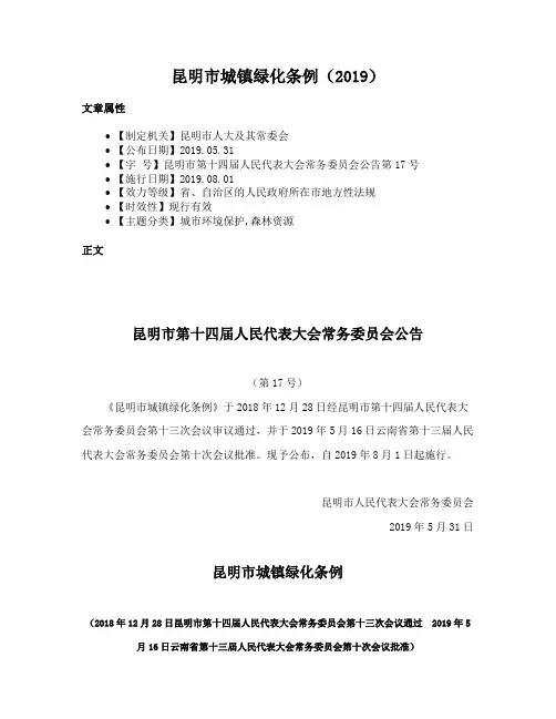 昆明市城镇绿化条例（2019）