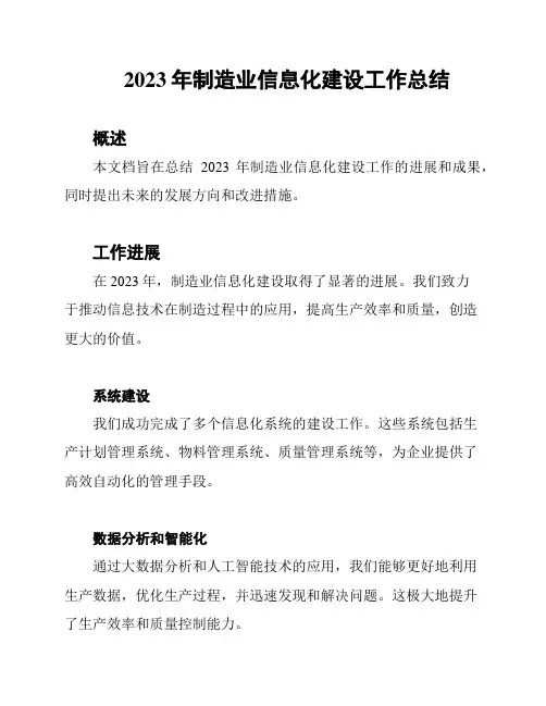 2023年制造业信息化建设工作总结