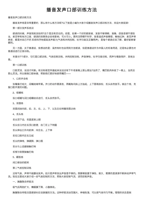 播音发声口部训练方法