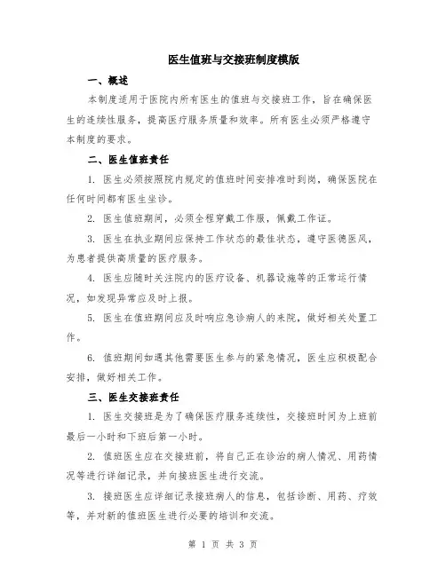 医生值班与交接班制度模版