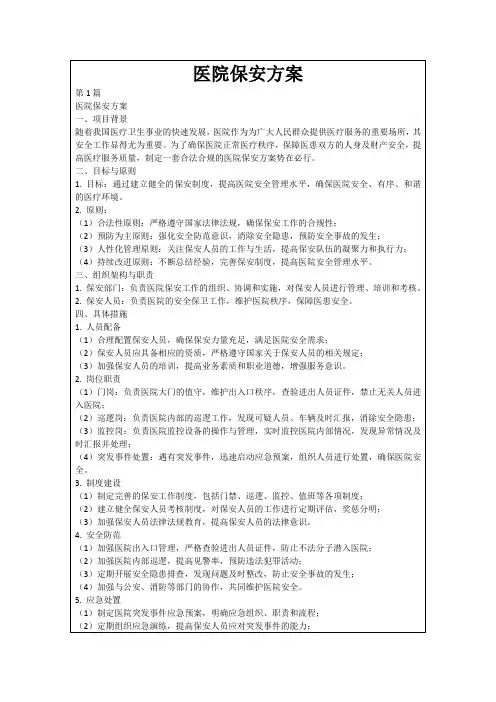 医院保安方案