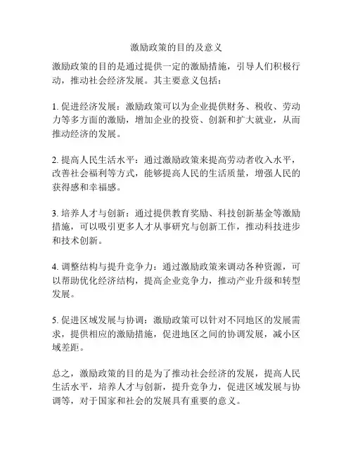 激励政策的目的及意义