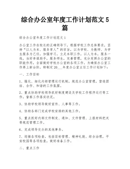 综合办公室年度工作计划范文5篇