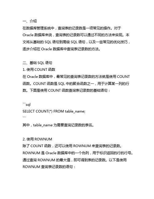 oracle中查询表记录数的语句