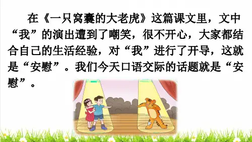 统编版语文四年级上册第六单元《口语交际：安慰》课件