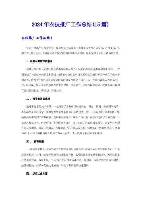2024年农技推广工作总结(15篇)