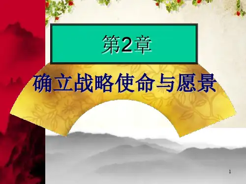 企业如何确立战略使命与愿景(PPT 45页)