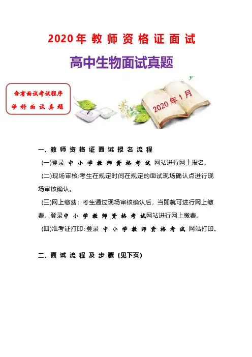 【面试真题】2020年最新高中生物教师 (资-格-证 )面试真题(考试必备)