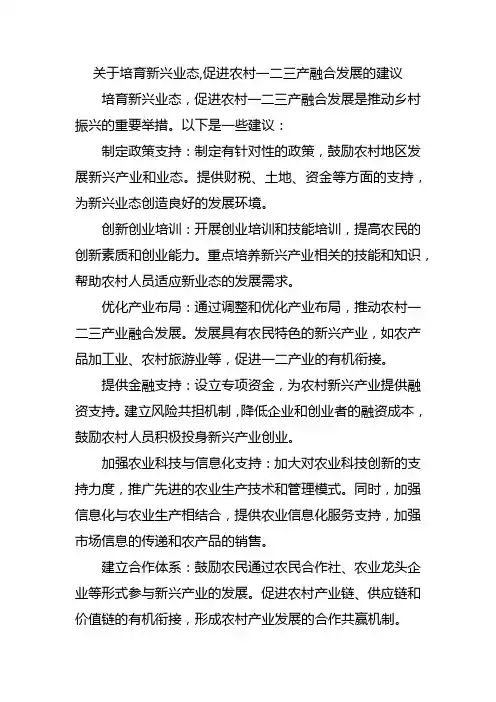 关于培育新兴业态,促进农村一二三产融合发展的建议