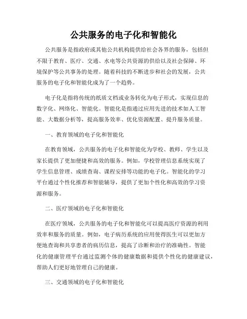公共服务的电子化和智能化