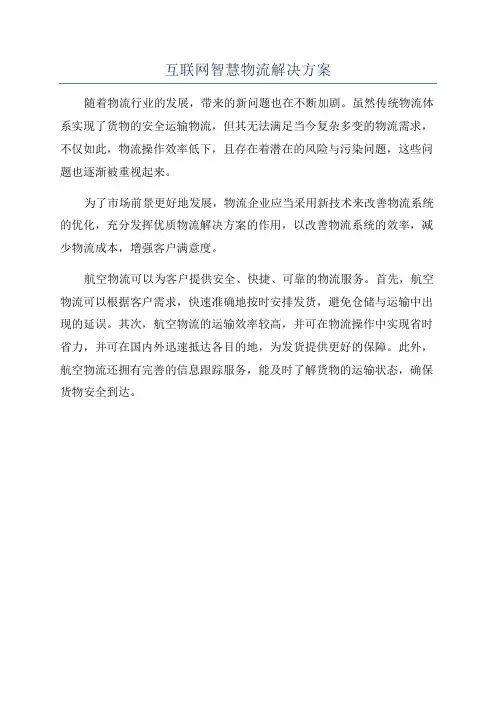 互联网智慧物流解决方案