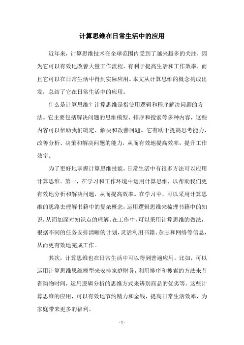 计算思维在日常生活中的应用
