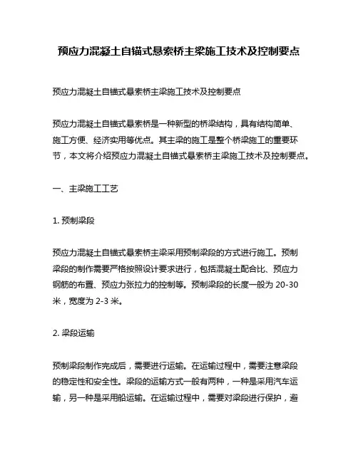 预应力混凝土自锚式悬索桥主梁施工技术及控制要点
