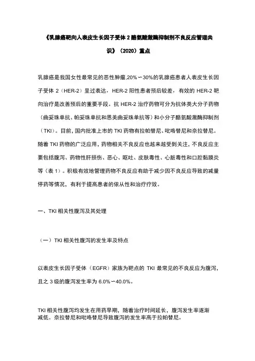 《乳腺癌靶向人表皮生长因子受体2酪氨酸激酶抑制剂不良反应管理共识》(2020)重点