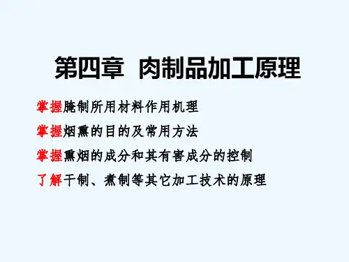 肉制品加工原理 ppt课件