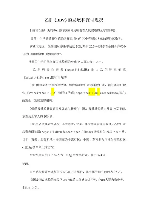 乙肝(HBV)的发展和研究近况
