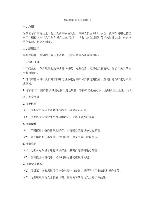 车间用电安全管理制度