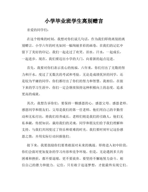 小学毕业班学生离别赠言