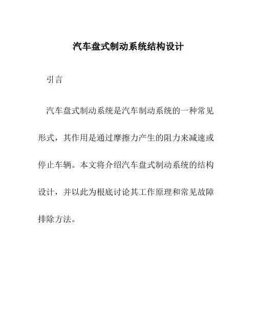 汽车盘式制动系统结构设计
