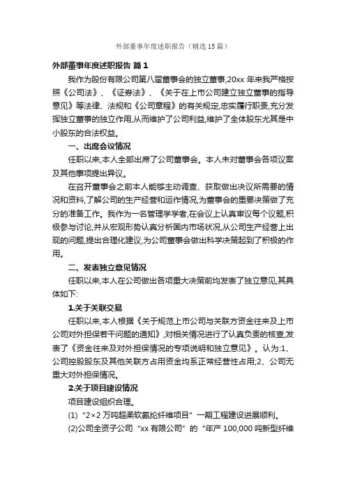 外部董事年度述职报告（精选15篇）