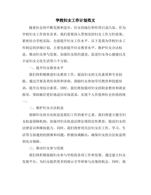 学校妇女工作计划范文