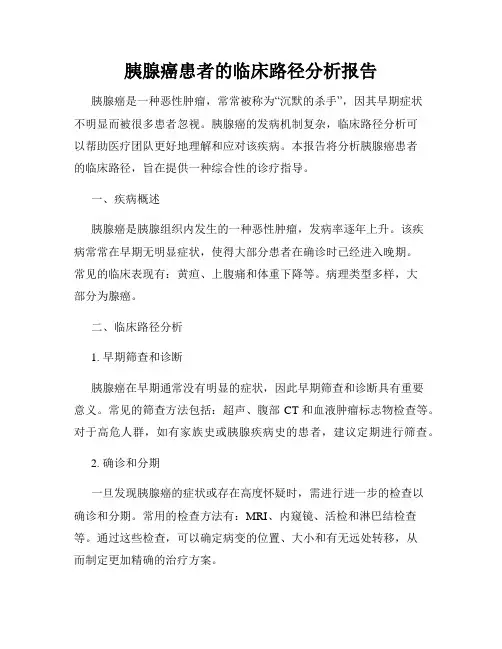 胰腺癌患者的临床路径分析报告