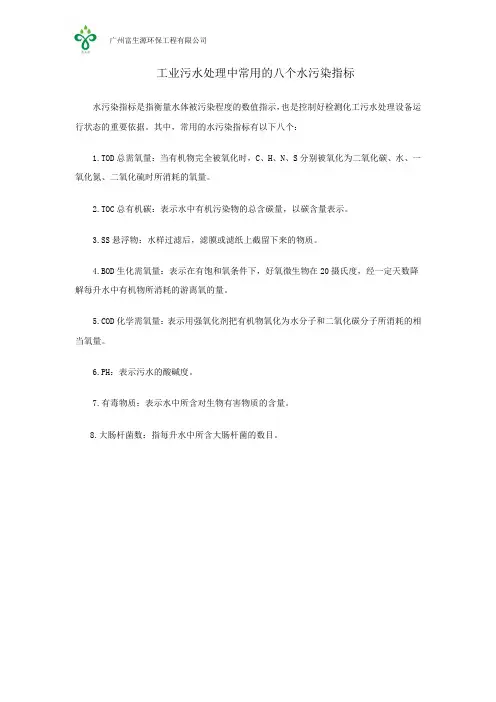 工业污水处理中常用的八个水污染指标