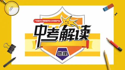 18.2020广东中考地理总复习专题十八  广东乡土地理