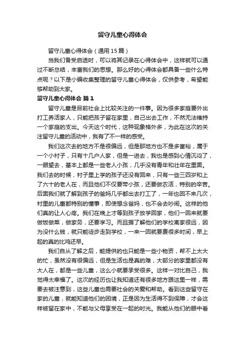 留守儿童心得体会（通用15篇）